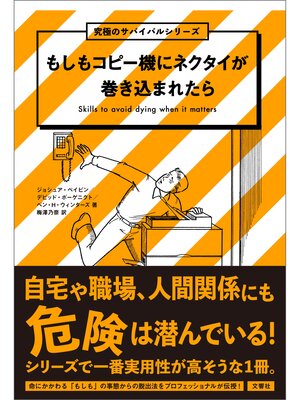 cover image of もしもコピー機にネクタイが巻き込まれたら
